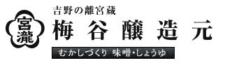 梅谷醸造元