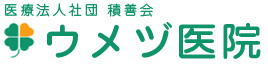 医療法人社団 積善会 ウメヅ医院