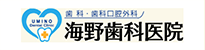 海野歯科医院
