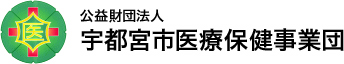 宇都宮市夜間休日救急診療所