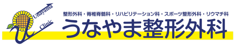 医療法人社団日輝会　うなやま整形外科