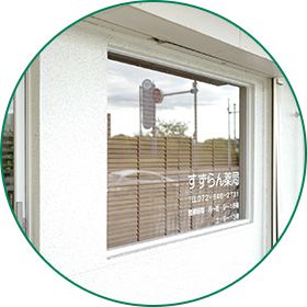 すずらん　薬局　むらの店 の写真