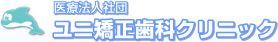 ユニ矯正歯科クリニック