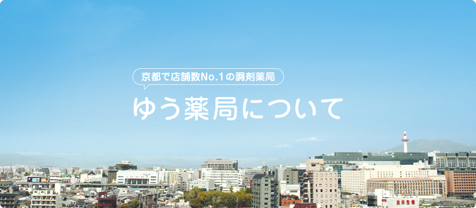 嵯峨野ゆう薬局 の写真