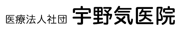 医療法人社団 宇野気医院