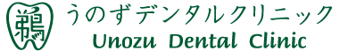 うのずデンタルクリニック