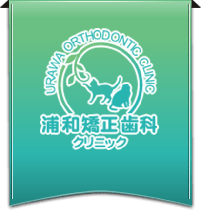 浦和矯正歯科