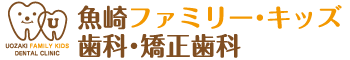 魚崎ファミリー・キッズ歯科・矯正歯科