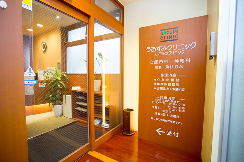 精神科 うおずみクリニック の写真