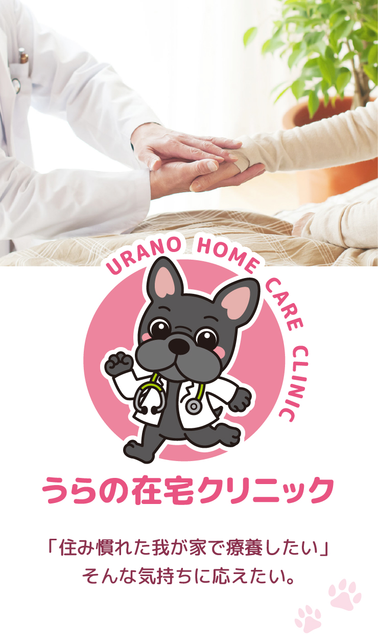 うらの在宅クリニック の写真
