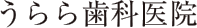 うらら歯科医院