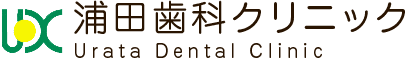 浦田歯科クリニック