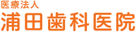 『浦田歯科医院