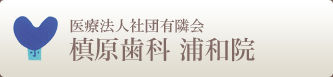 槙原歯科 浦和院