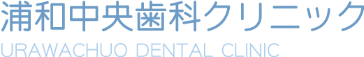 浦和中央歯科クリニック