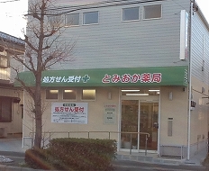 とみおか薬局 の写真