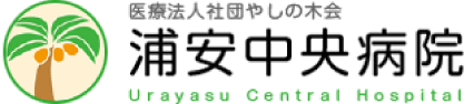 医療法人社団やしの木会 浦安中央病院