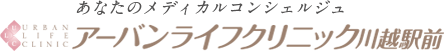 医療法人宏仁会 アーバンライフクリニック川越駅前