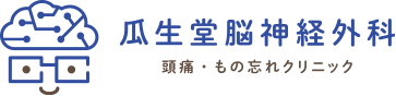 瓜生堂脳神経外科 頭痛・もの忘れクリニック