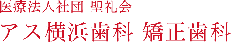 アス横浜歯科 矯正歯科