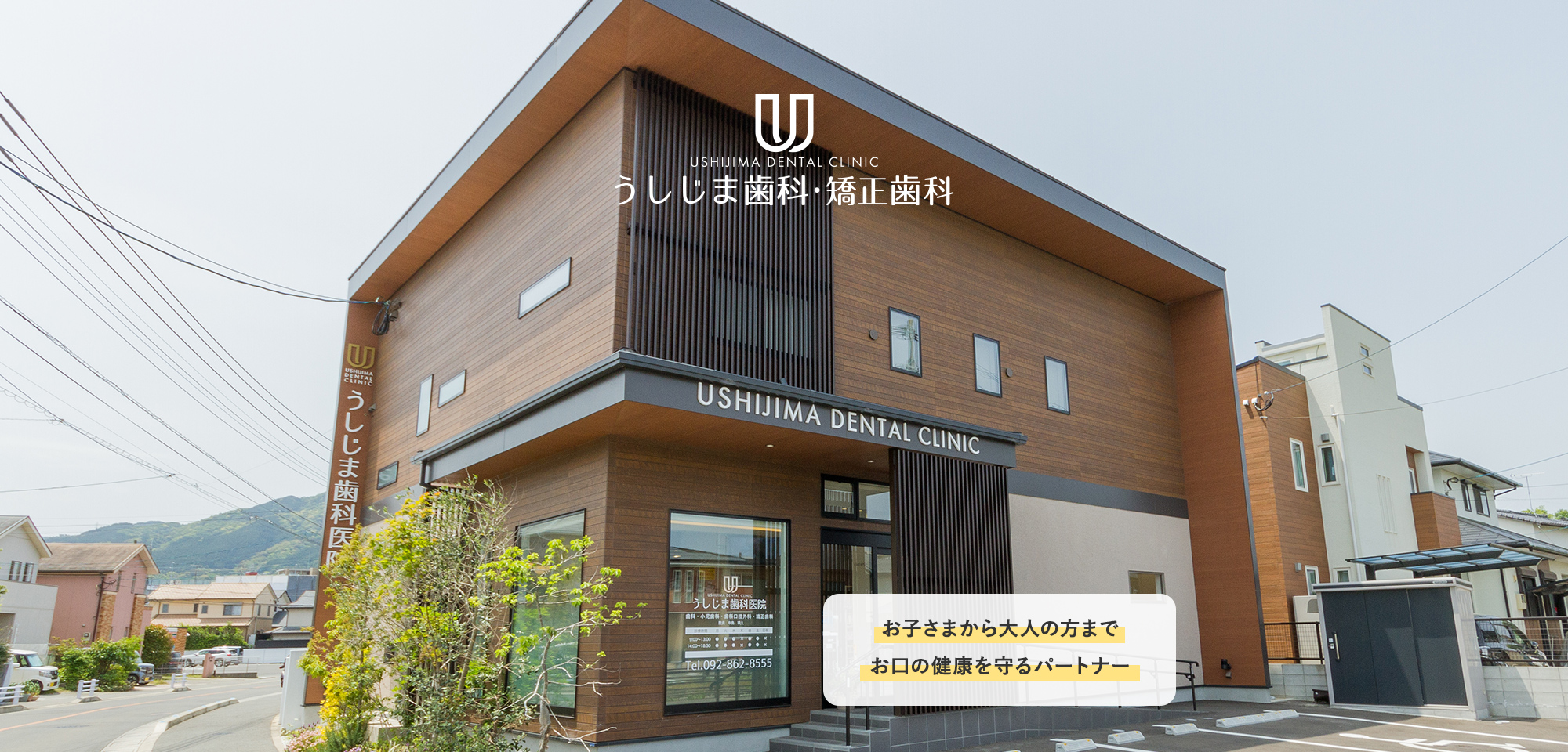 うしじま歯科・矯正歯科 の写真