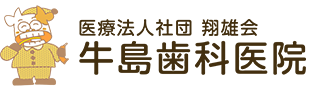 牛島歯科医院