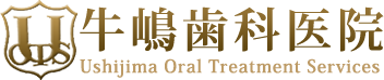 牛嶋歯科医院