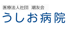 うしお病院