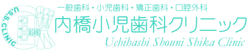 内 橋小児歯科クリニック