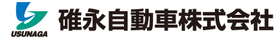 碓永自動車株式会社