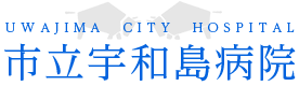 市立宇和島病院