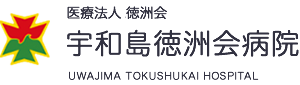 医療法人徳洲会 宇和島徳洲会訪問看護ステーション