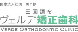 ヴェルデ矯正歯科