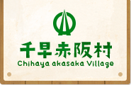 千早赤阪村