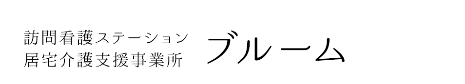 訪問看護ｽﾃｰｼｮﾝﾌﾞﾙｰﾑ