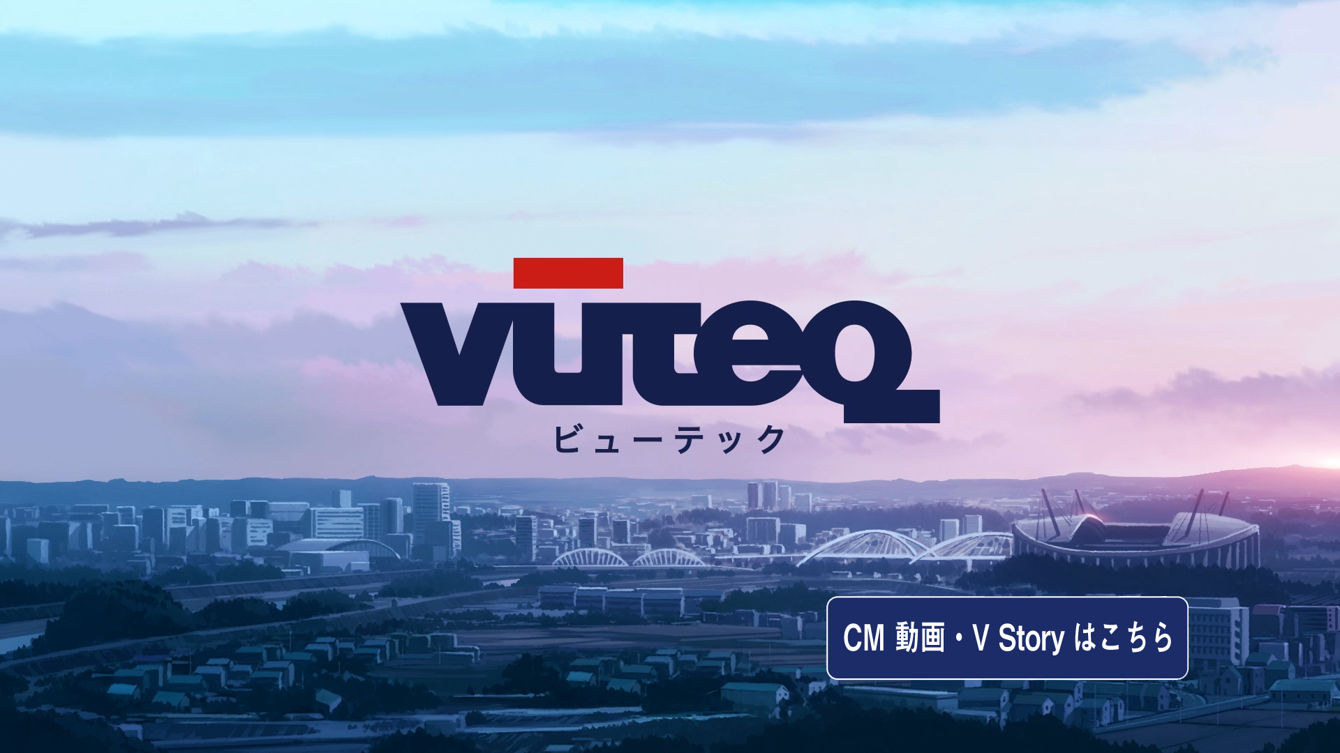 ビューテック株式会社 の写真