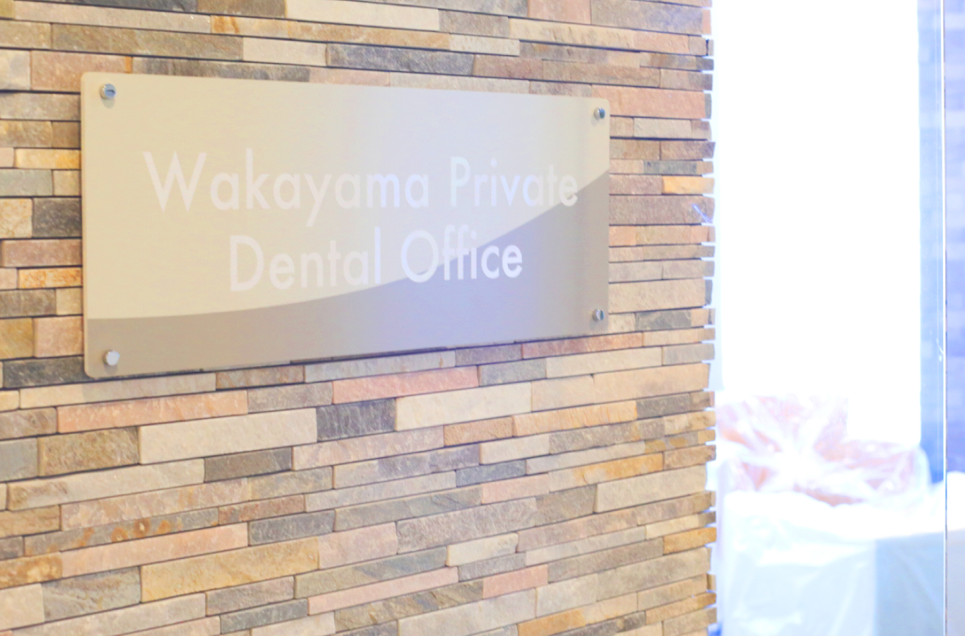 Ｗａｋａｙａｍａ　Ｐｒｉｖａｔｅ　Ｄｅｎｔａｌ　Ｏｆｆｉｃｅ の写真