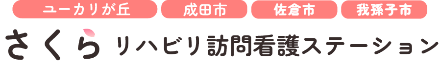 さくらリハビリ訪問看護ステーション
