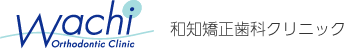 和知矯正歯科クリニック