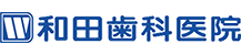 和田歯科医院 の写真
