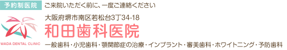 和田歯科医院