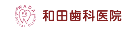 和田歯科医院