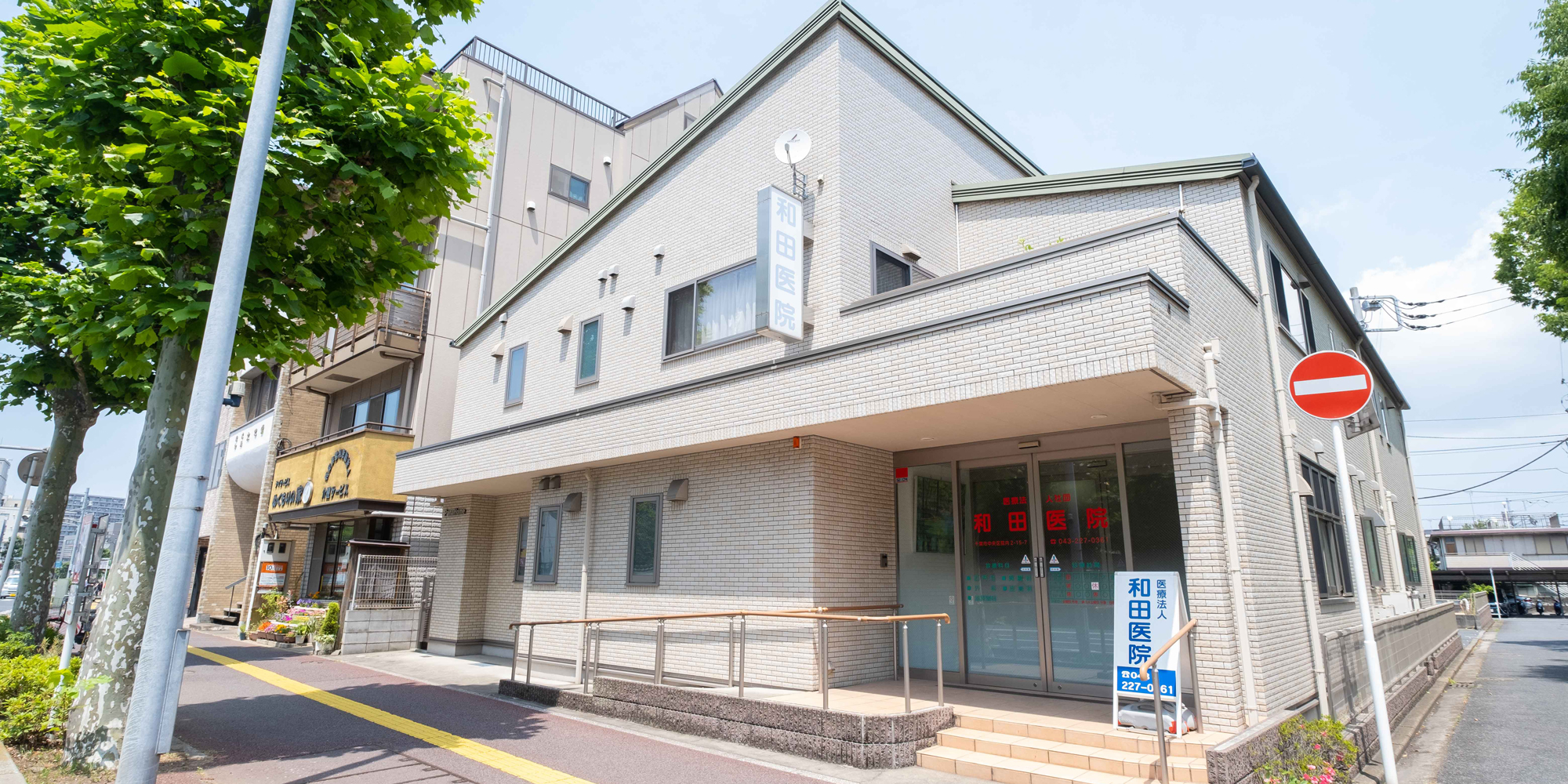 医療法人社団 和田医院 の写真