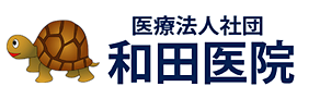 医療法人社団 和田医院