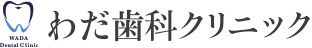 わだ歯科クリニック