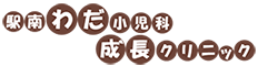 駅南わだ小児科成長クリニック