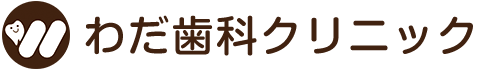 わだ歯科クリニック