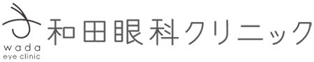 和田眼科クリニック
