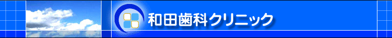 和田歯科クリニック