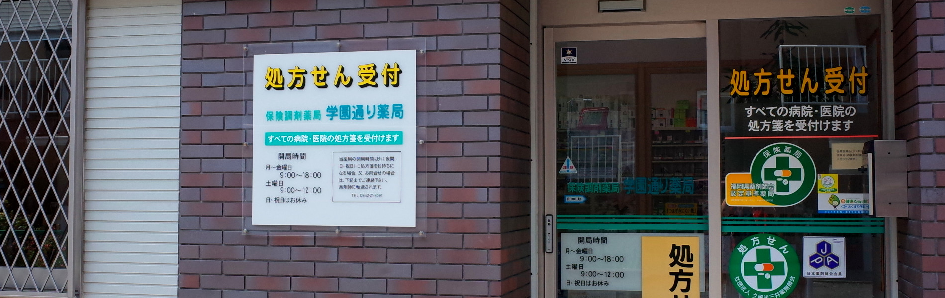 学園通り薬局 の写真